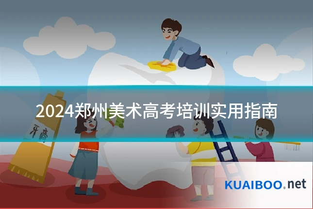 2024郑州美术高考培训实用指南
