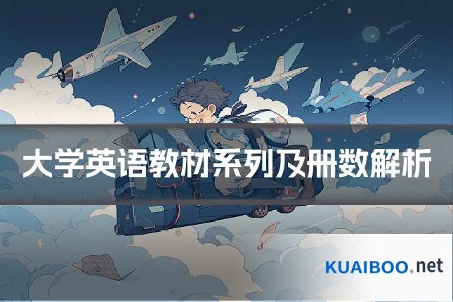 大学英语教材系列及册数解析