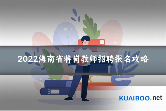 2022海南省特岗教师招聘报名攻略