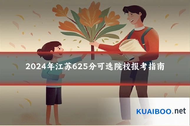 2024年江苏625分可选院校报考指南
