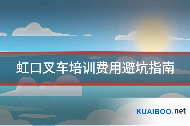 虹口叉车培训费用避坑指南