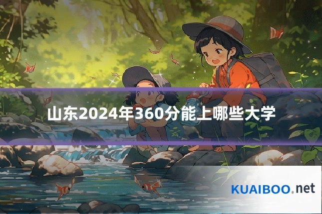 山东2024年360分能上哪些大学