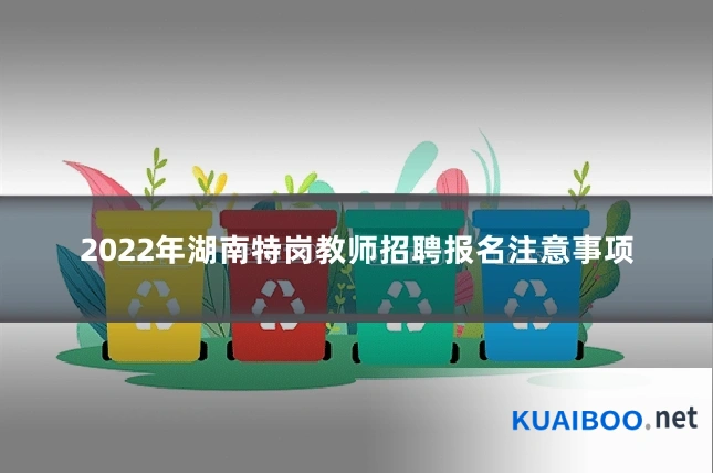 2022年湖南特岗教师招聘报名注意事项