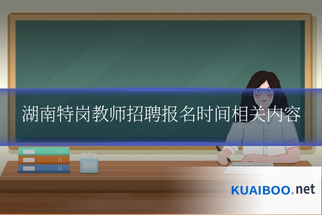 湖南特岗教师招聘报名时间相关内容