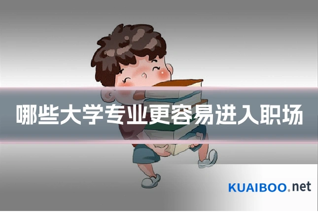 哪些大学专业更容易进入职场