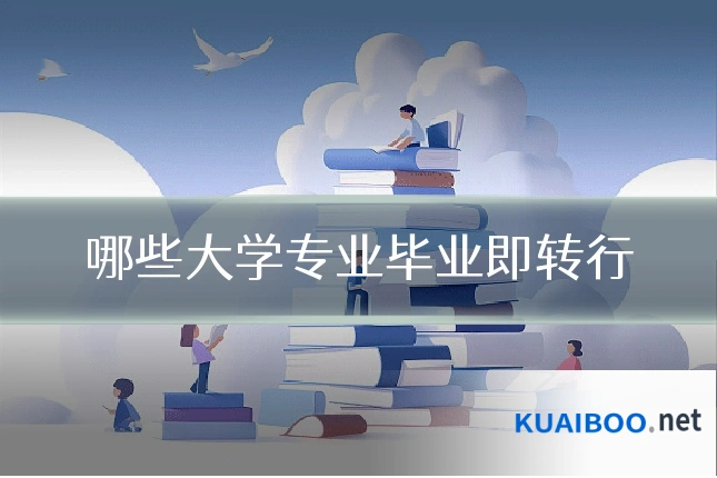 哪些大学专业毕业即转行