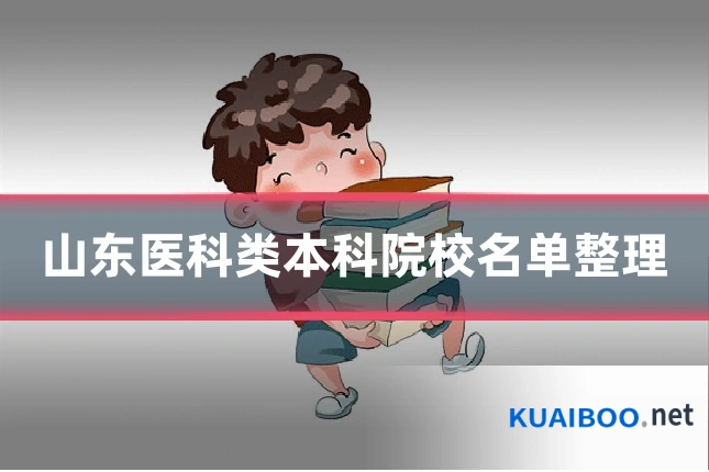 山东医科类本科院校名单整理