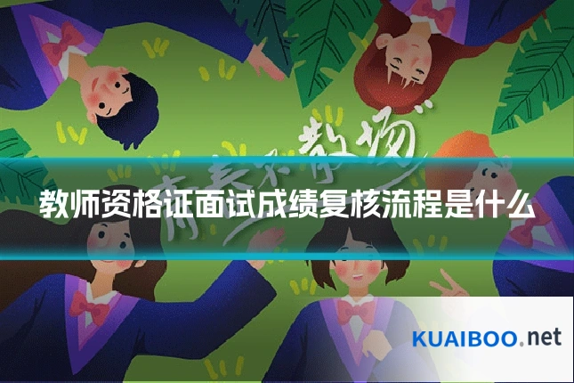 教师资格证面试成绩复核流程是什么