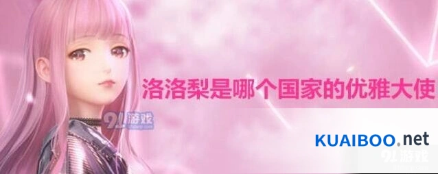 闪耀暖暖洛洛梨优雅大使所属解析