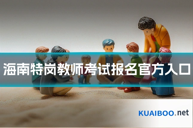 海南特岗教师考试报名官方入口