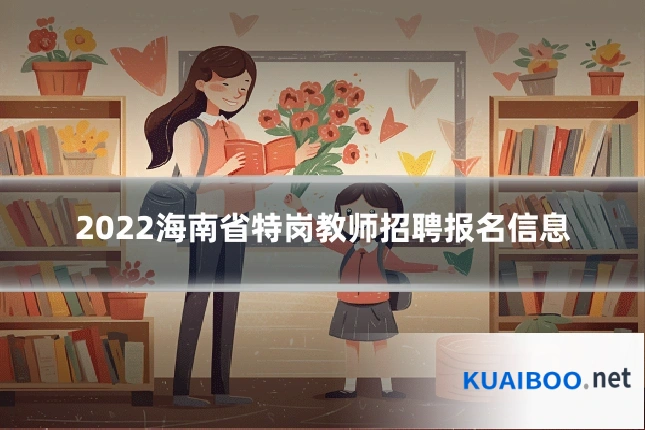 2022海南省特岗教师招聘报名信息