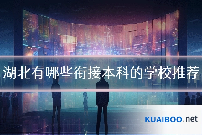 湖北有哪些衔接本科的学校推荐