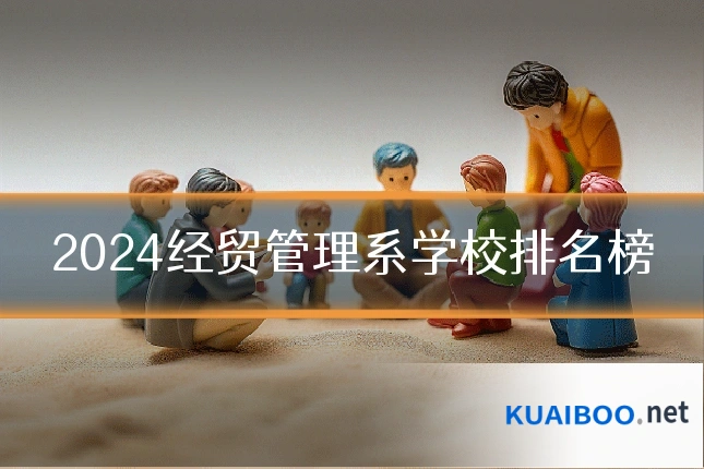 2024经贸管理系学校排名榜