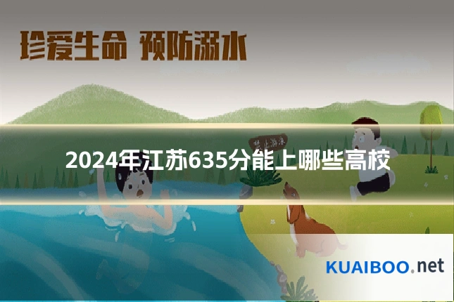 2024年江苏635分能上哪些高校