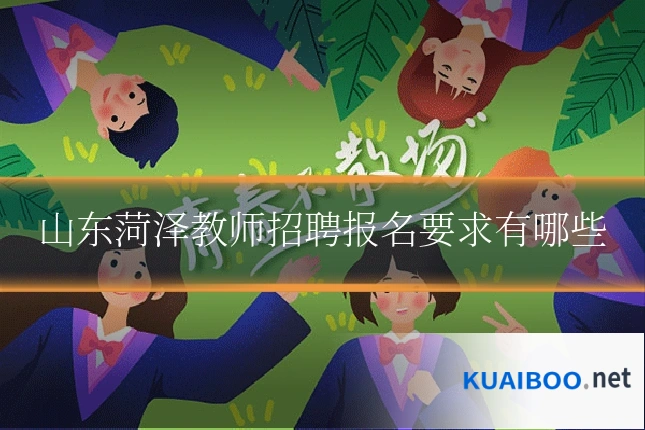 山东菏泽教师招聘报名要求有哪些