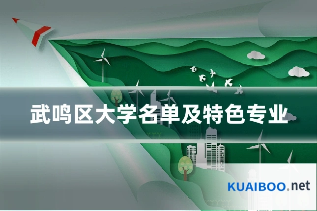 武鸣区大学名单及特色专业