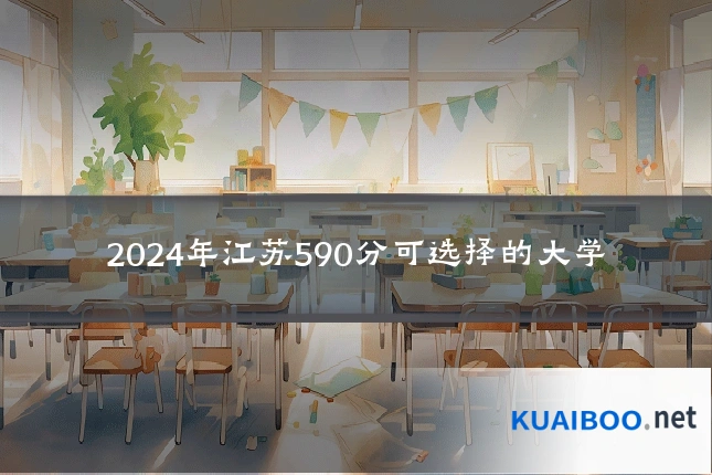 2024年江苏590分可选择的大学