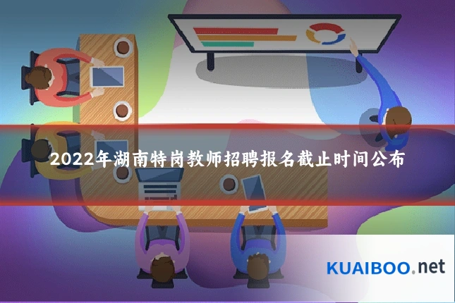 2022年湖南特岗教师招聘报名截止时间公布