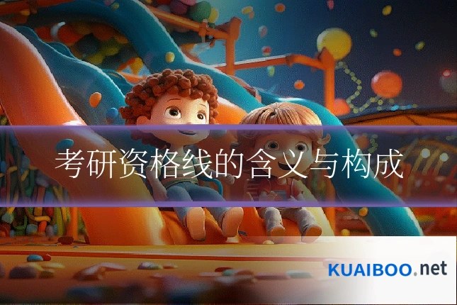 考研资格线的含义与构成