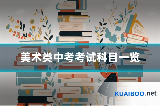美术类中考考试科目一览