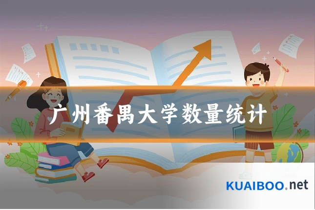 广州番禺大学数量统计