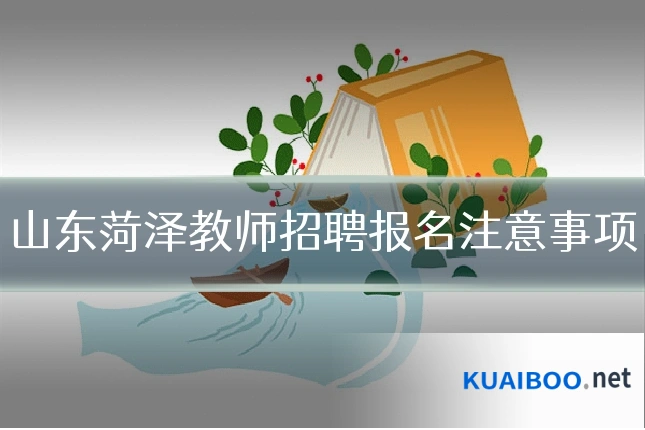山东菏泽教师招聘报名注意事项