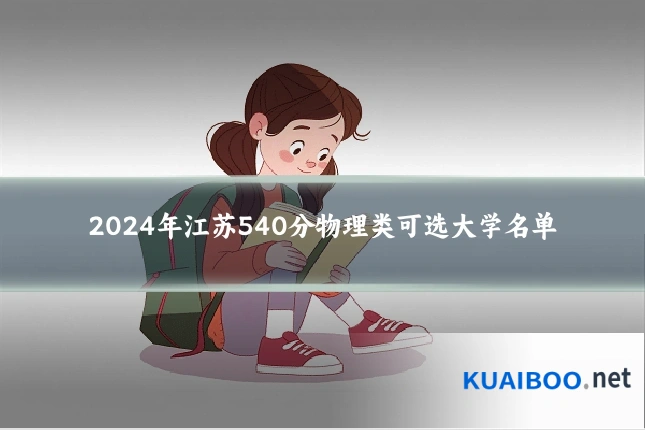 2024年江苏540分物理类可选大学名单