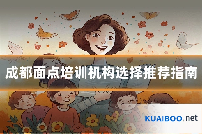 成都面点培训机构选择推荐指南