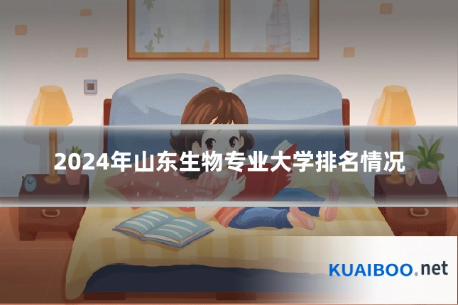 2024年山东生物专业大学排名情况