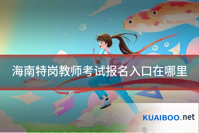 海南特岗教师考试报名入口在哪里
