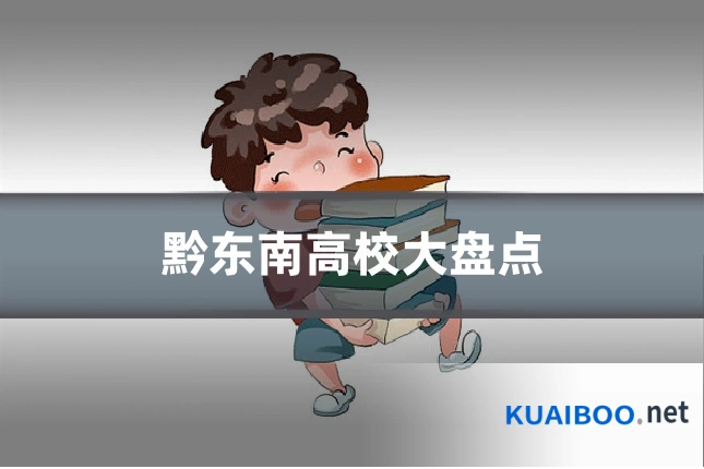 黔东南高校大盘点