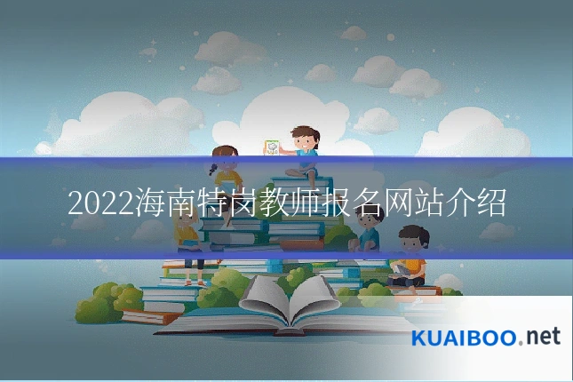 2022海南特岗教师报名网站介绍