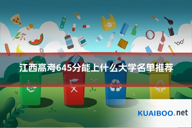 江西高考645分能上什么大学名单推荐