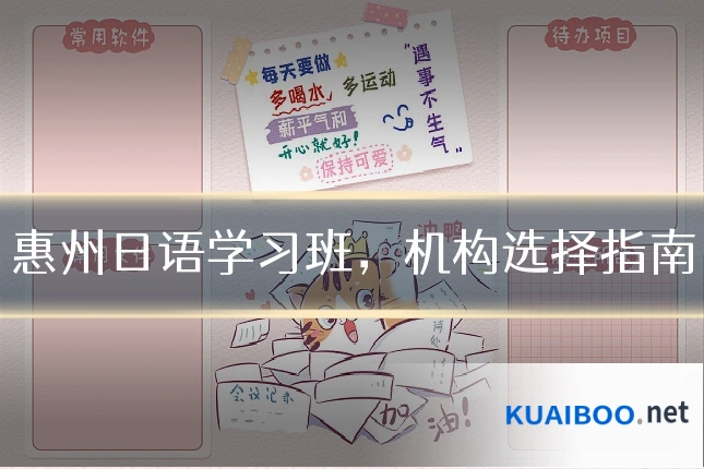 惠州日语学习班,机构选择指南