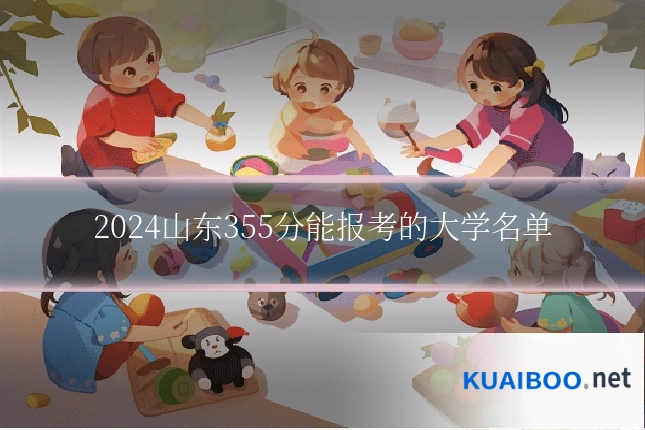 2024山东355分能报考的大学名单