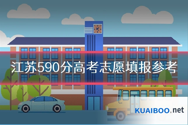 江苏590分高考志愿填报参考