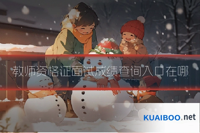 教师资格证面试成绩查询入口在哪