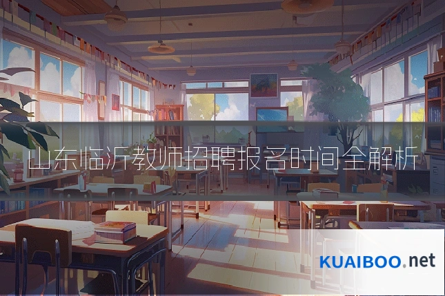 山东临沂教师招聘报名时间全解析