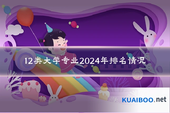 12类大学专业2024年排名情况