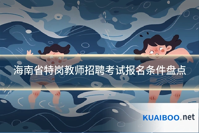 海南省特岗教师招聘考试报名条件盘点
