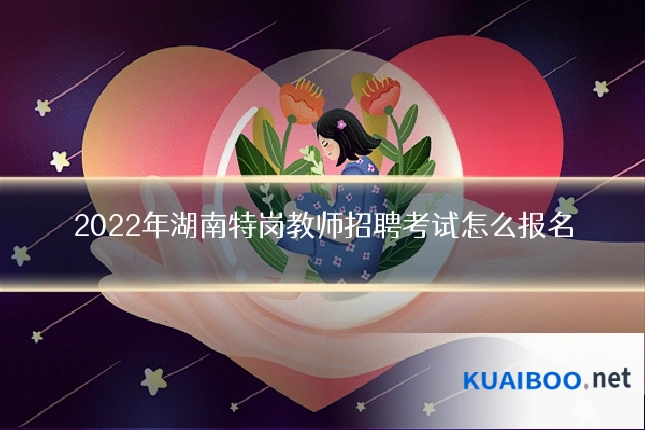 2022年湖南特岗教师招聘考试怎么报名