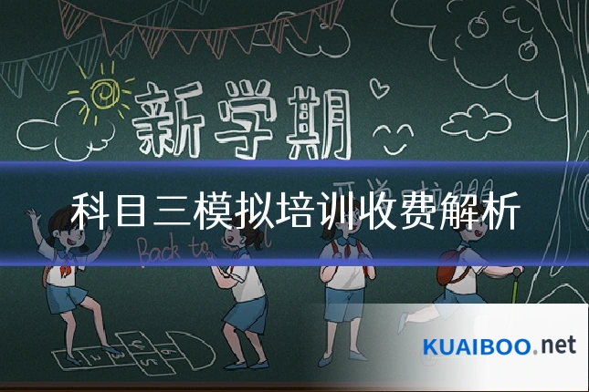 科目三模拟培训收费解析