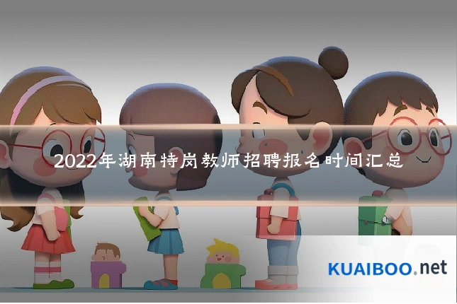2022年湖南特岗教师招聘报名时间汇总