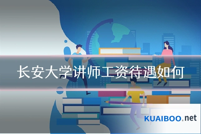 长安大学讲师工资待遇如何