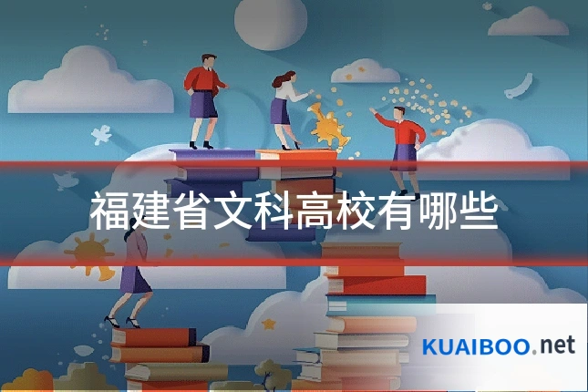 福建省文科高校有哪些