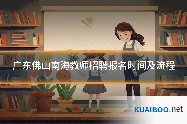 广东佛山南海教师招聘报名时间及流程