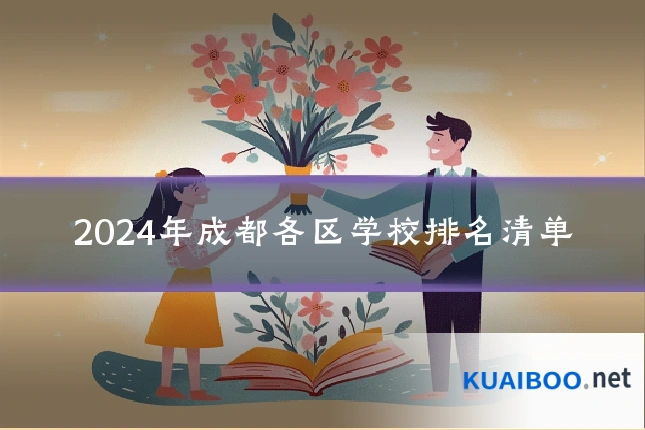 2024年成都各区学校排名清单