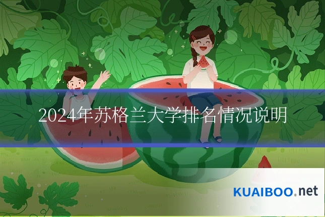 2024年苏格兰大学排名情况说明