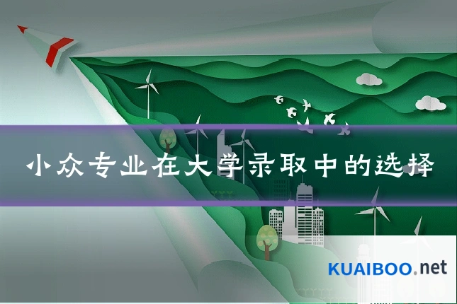 小众专业在大学录取中的选择