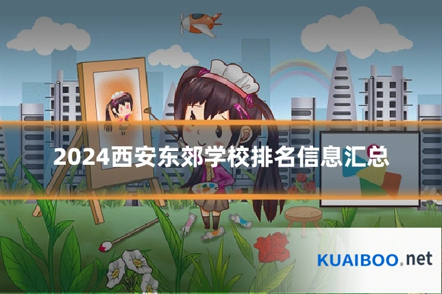 2024西安东郊学校排名信息汇总